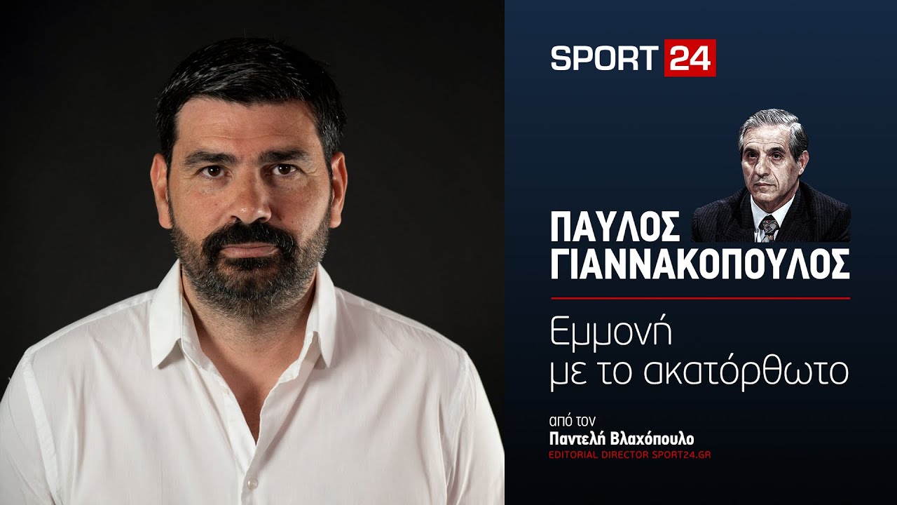 Όταν ο Παύλος Γιαννακόπουλος πήρε τηλέφωνο στον SKAI
