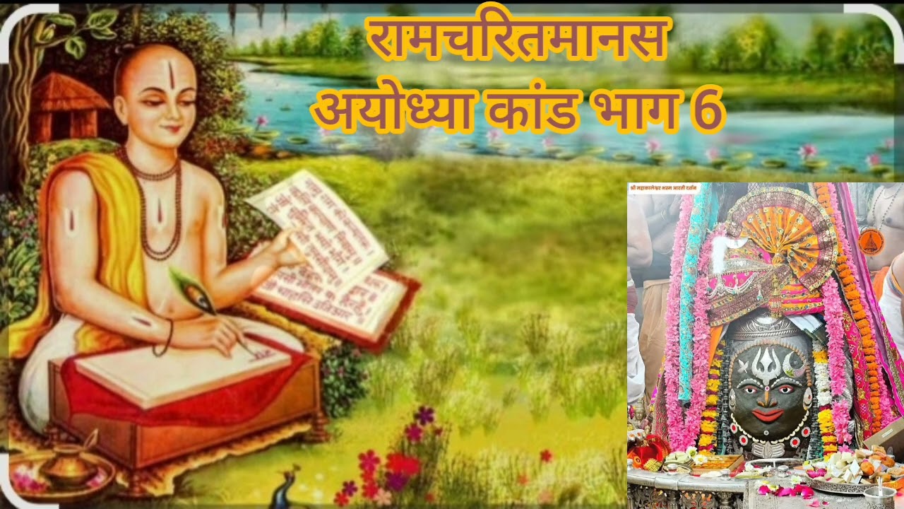 #रामचरितमानस अयोध्या कांड भाग 6 गायन: राजवीर धर्म प्रेमी