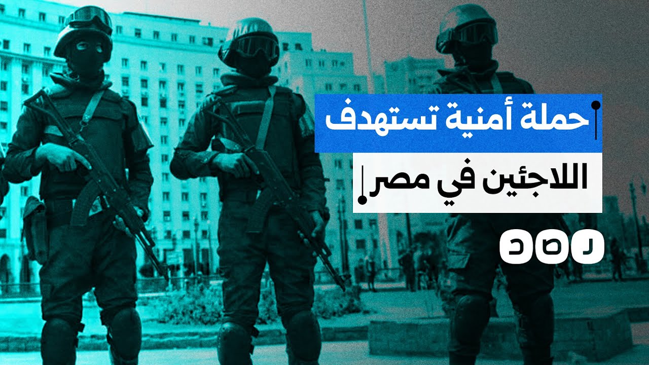 حملة أمنية تستهدف اللاجئين السوريين والسودانيين في مصر