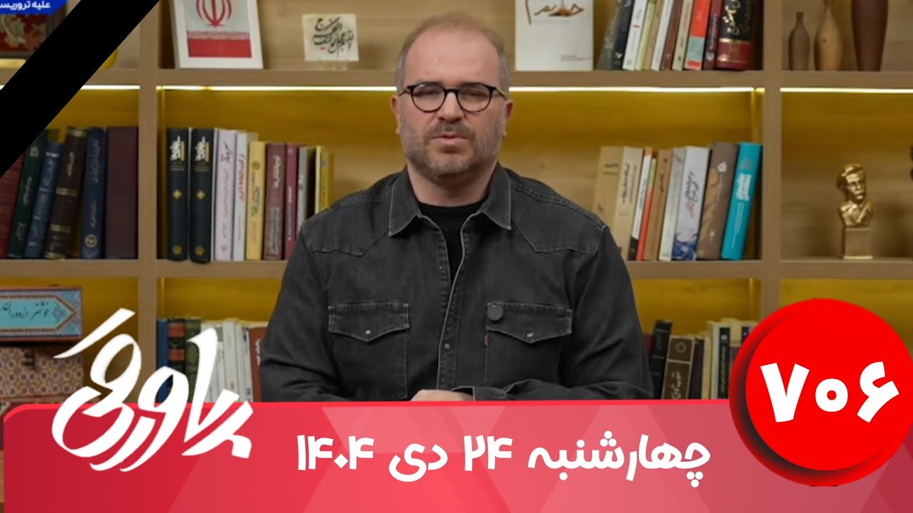 طنز سیاسی پاورقی شماره ۷۰۶ | ۲۴ دی ۱۴۰۴