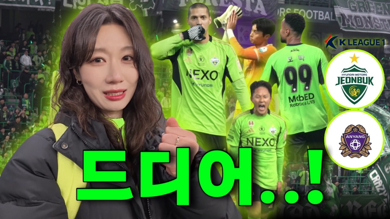 여러분 저 됐어요! 승요 됐어요🔥 [ 전북 VS 안양 직관 브이로그 ]