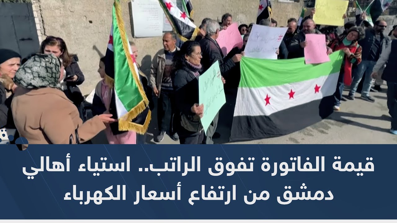 قيمة الفاتورة تفوق الراتب.. استياء أهالي دمشق من ارتفاع أسعار الكهرباء