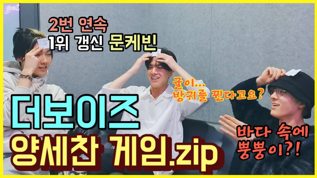 [더보이즈] 덥즈도 양세찬 게임한다 ㅋㅋ 귤이 방귀를 뀐다고?