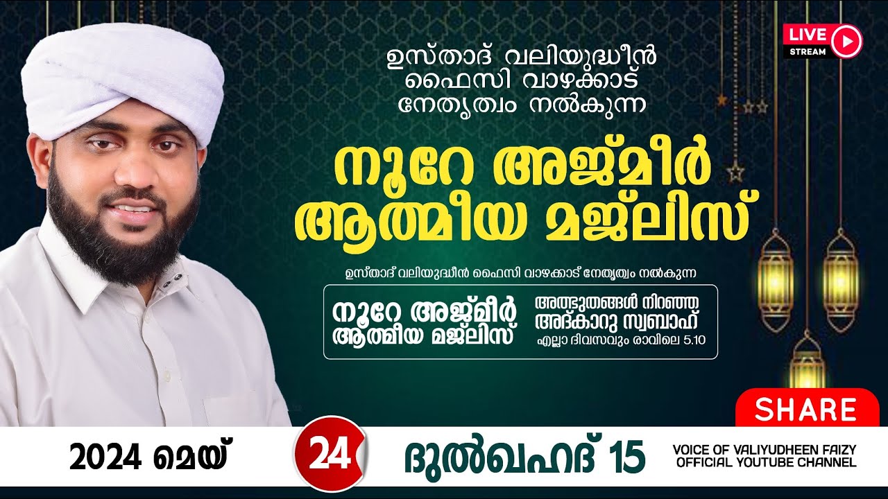 അത്ഭുതങ്ങൾ നിറഞ്ഞ അദ്കാറു സ്വബാഹ് / NOORE AJMER -1200 | VALIYUDHEEN FAIZY VAZHAKKAD | 24 - 05 - 2024