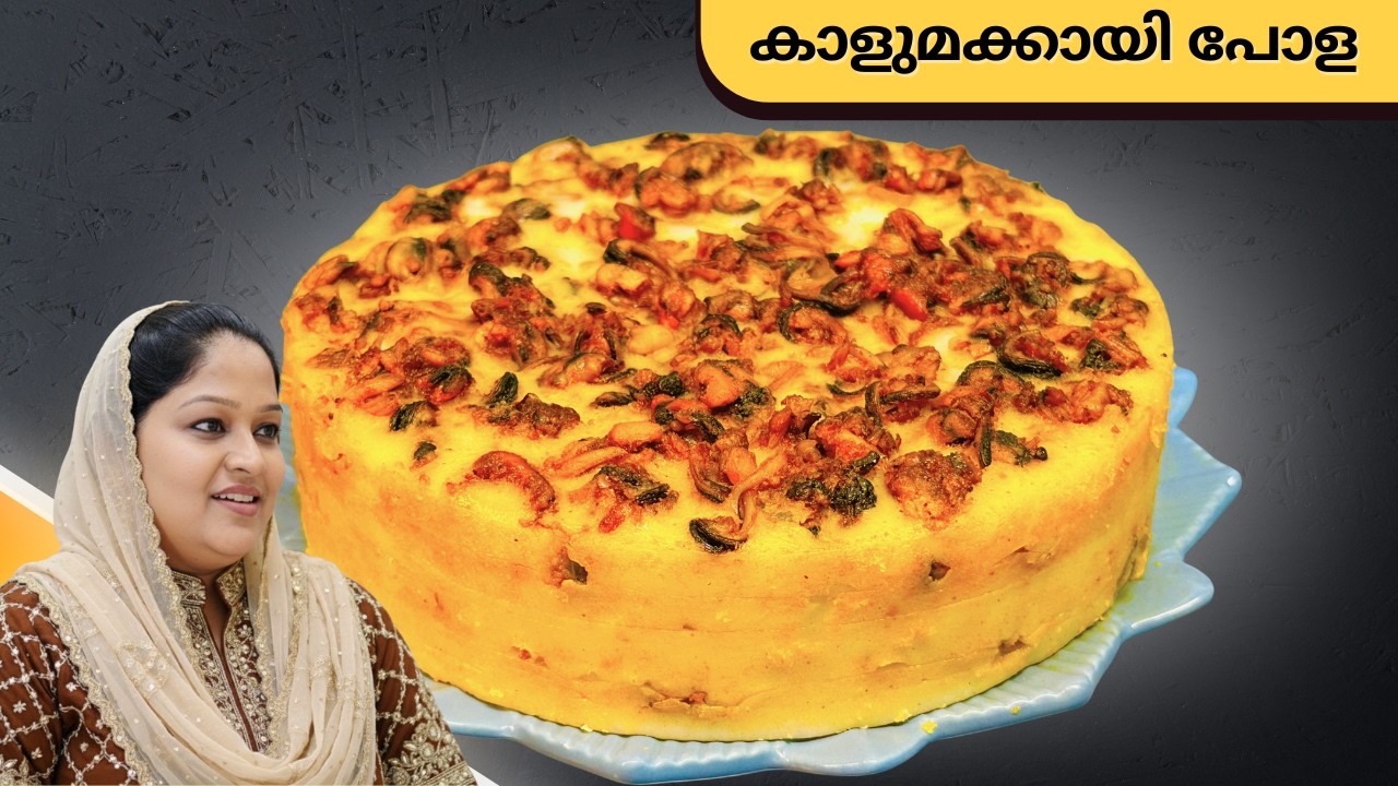 എളുപ്പത്തിൽ സ്പെഷ്യൽ കല്ലുമക്കായ പോള 🔥👌 I Kallumakkaya Pola Recipe