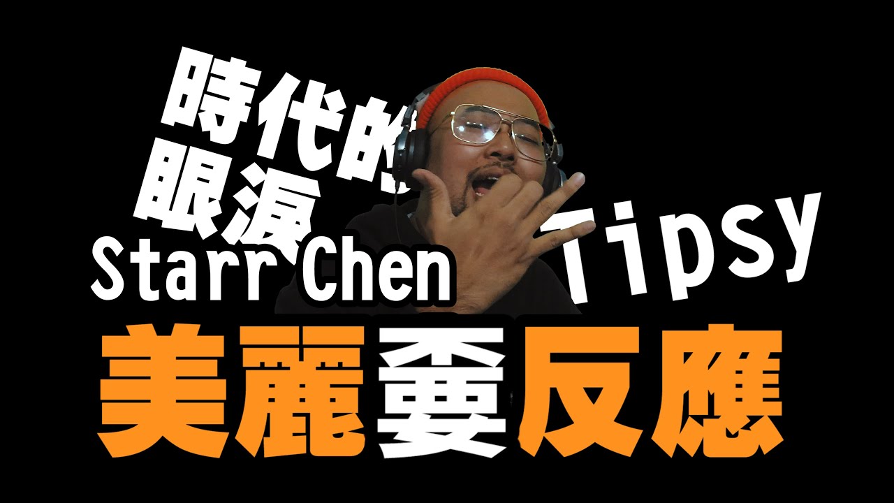 【美麗本人】- 美麗有反應 - Starr Chen & Tipsy - 嫑Biao  MV Reaction 反應影片 vol.18