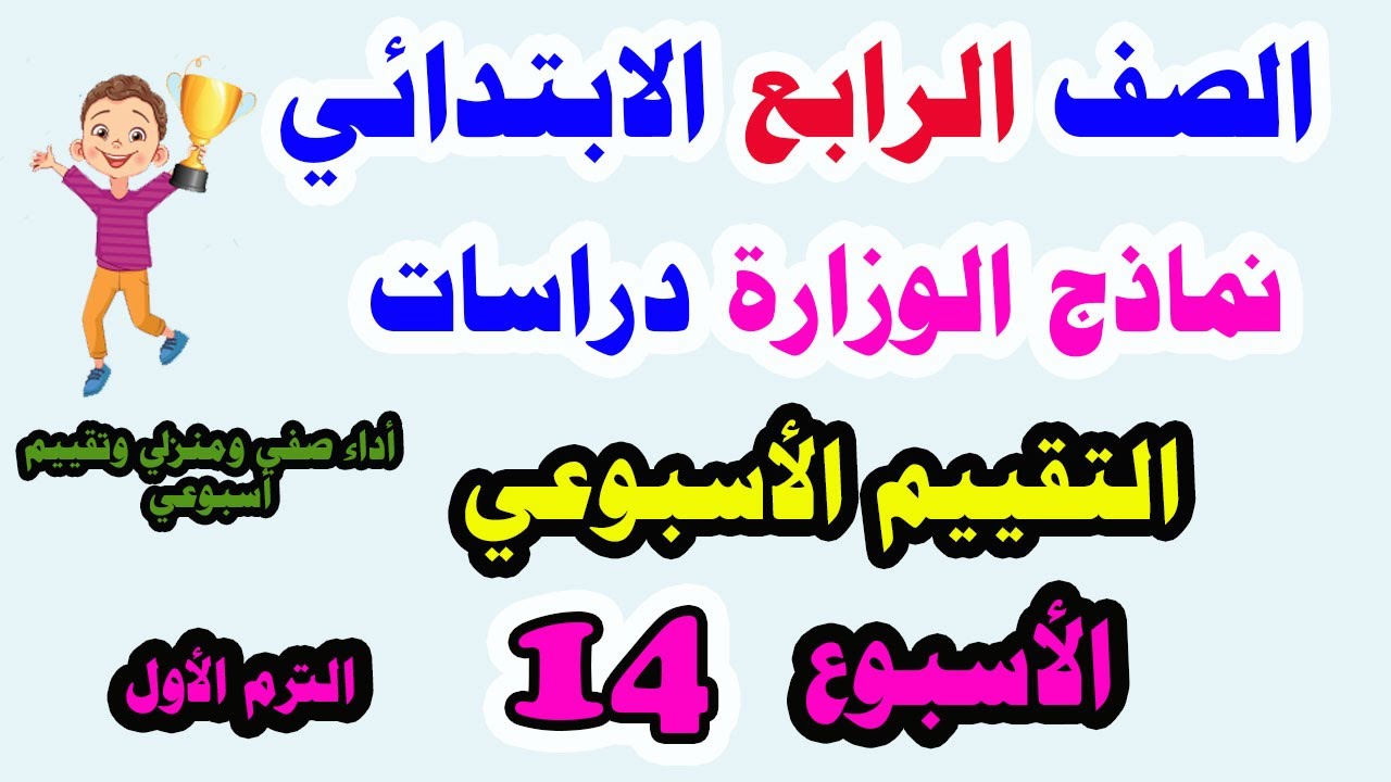 حل التقييم الاسبوعى والاداء الصفى والواجب المنزلى دراسات الاسبوع الرابع عشر الصف الرابع الابتدائي