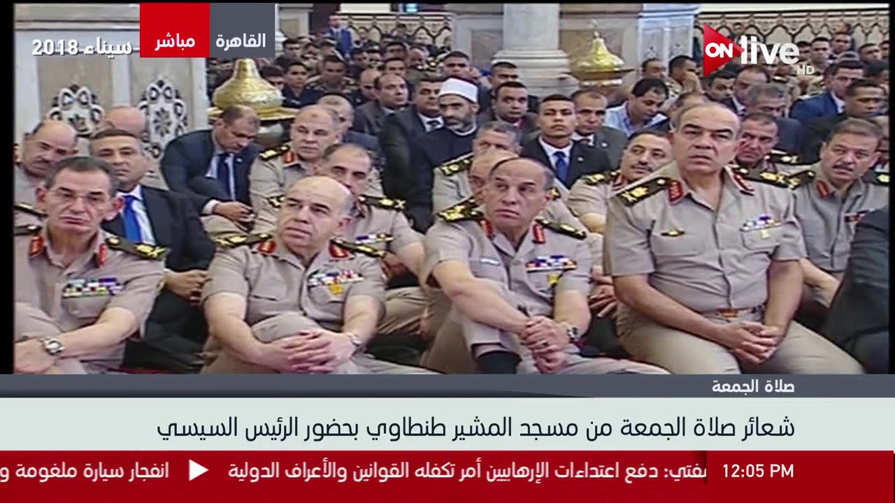 شعائر صلاة الجمعة من مسجد المشير طنطاوي بحضور الرئيس السيسي ـ الجمعة 25 مايو 2018