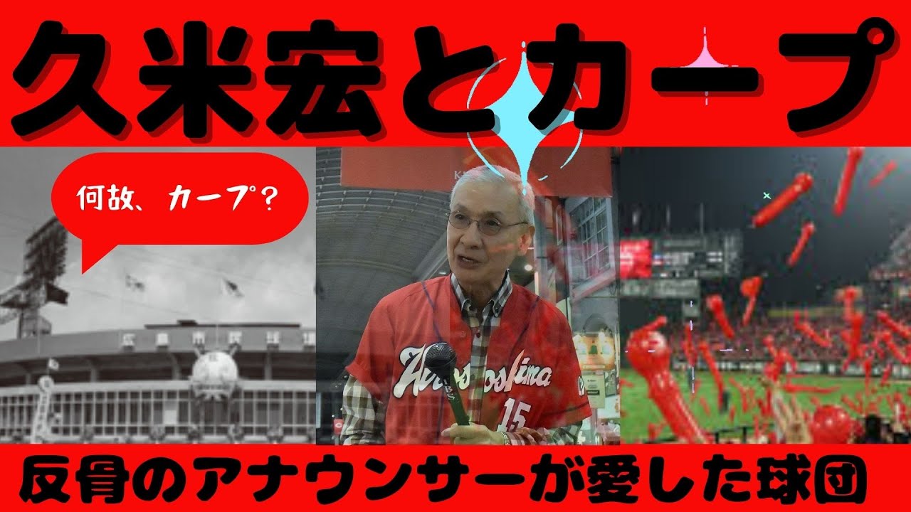 【久米宏氏とカープ】関東出身ながら熱狂的なカープファン、ただ、それは自分の生き様と重ねた「どう生きるか」という問いへの、ひとつの答えだったのかも知れません。