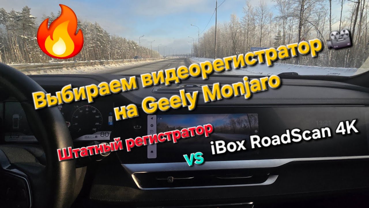 Выбираем видеорегистратор на Geely Monjaro. Что лучше штатный регистратор или комбо устройство 2 в 1