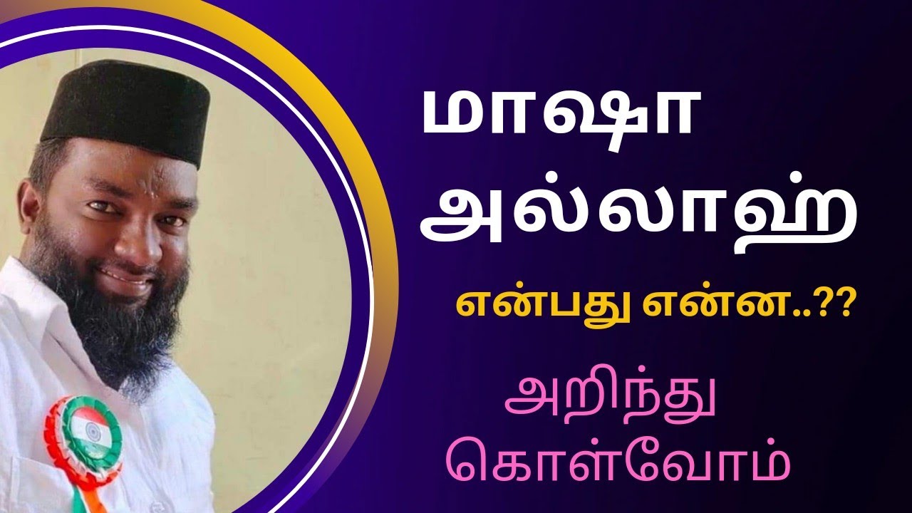 மாஷா அல்லாஹ் என்று கூறுவது ஏன்..??