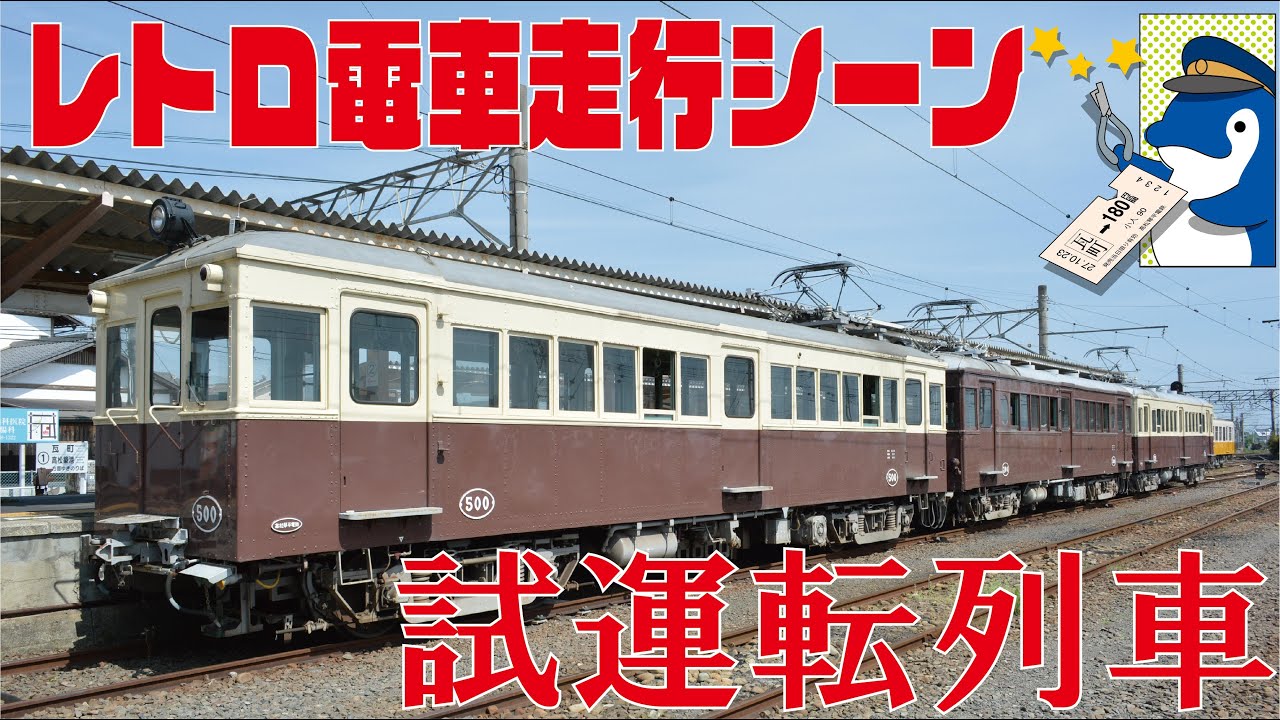 【ことでん公式　レトロ電車走行シーン＆引退記念乗車券発売中！】