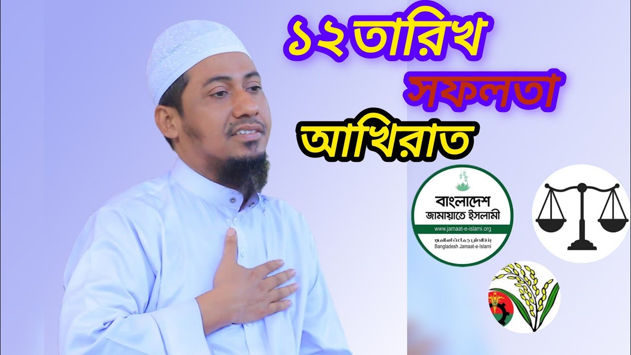 সফলতার নির্বাচন দুনিয়ায় না আখিরাত | আনিসুর রহমান আশরাফি | Anaisur Rahman Ashrafi | Bangla Waz Lavar 