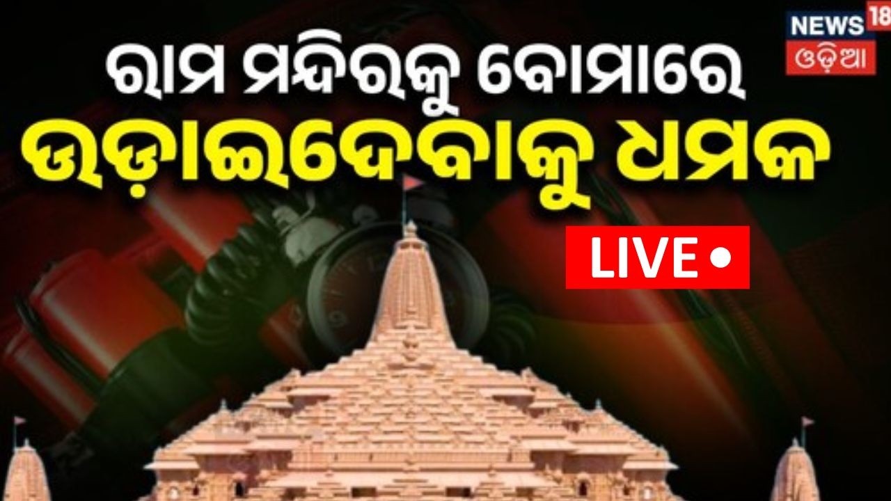 LIVE: ରାମ ମନ୍ଦିରରେ ଆଟାକ୍ ପ୍ଲାନିଂ | Saifulla Kasuri Plans 26/11‑Style Attack | Odia News