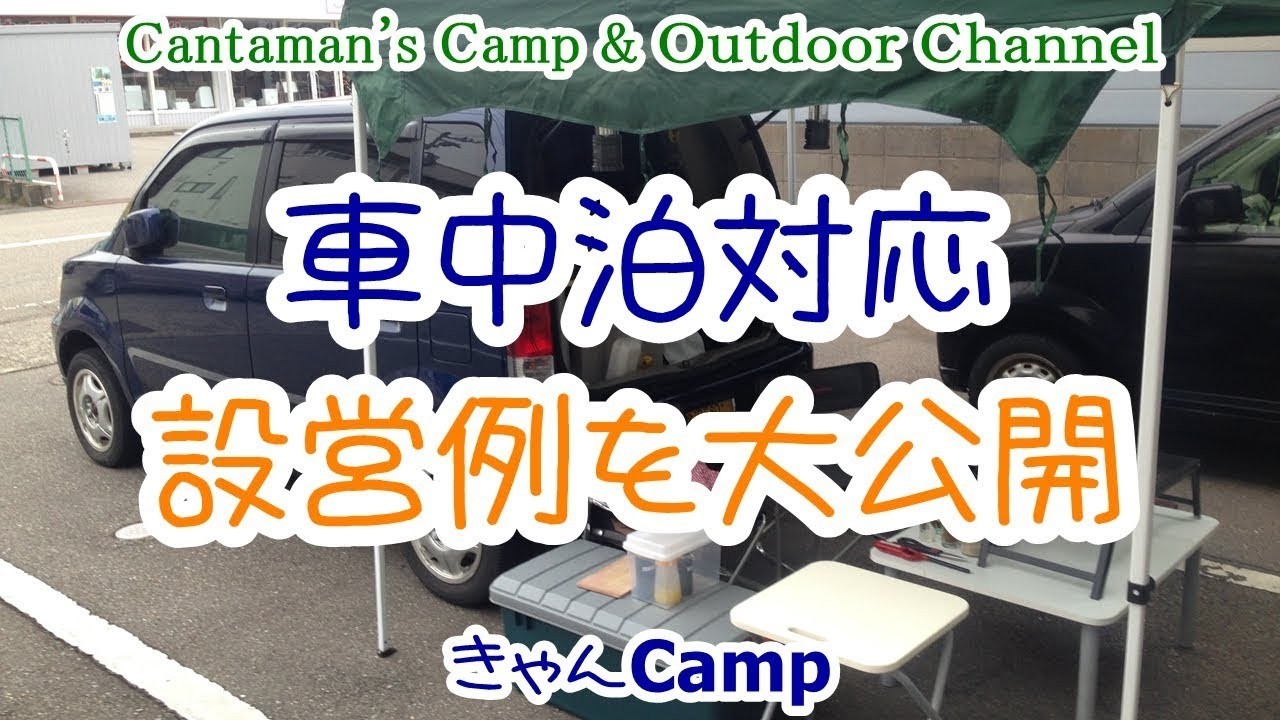家の前でデイキャンプ？車中泊対応設営例を大公開！ Part１ Camp setting example