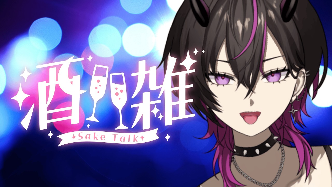 【#雑談】酒カスによる酒カスのための雑談会#凰牙人類攻略 #vtuber
