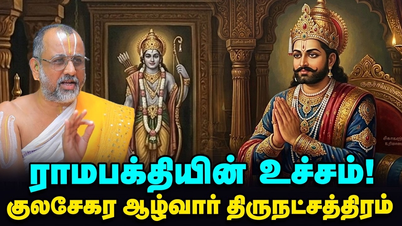 Kulasekhara Alvar |  ஆட்சியைத் துறந்து அரங்கனை அடைந்த குலசேகர ஆழ்வார் வைபவம் | APN Swami