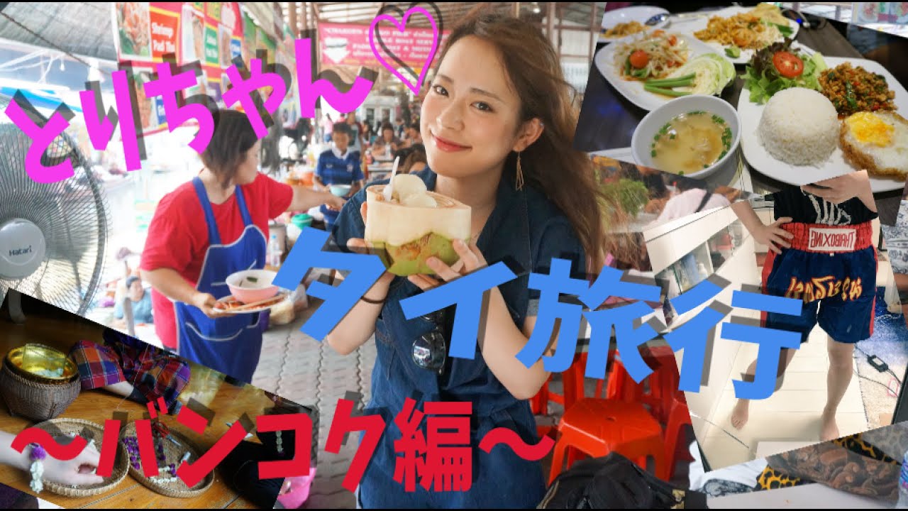 とりちゃん♡タイ旅行〜バンコク編〜[プレゼント企画Air Asia]