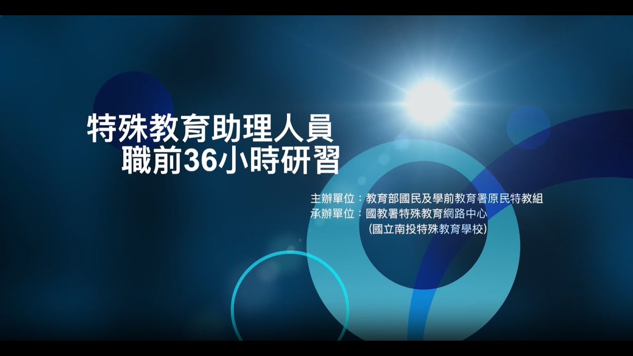 特殊教育助理人員職前36小時研習【day1-1角色、職責與工作內容】
