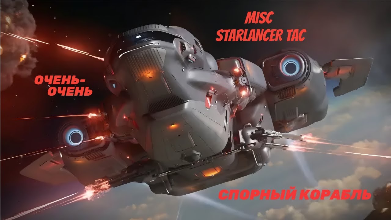 Детальный обзор MISC Starlancer TAC | Star Citizen