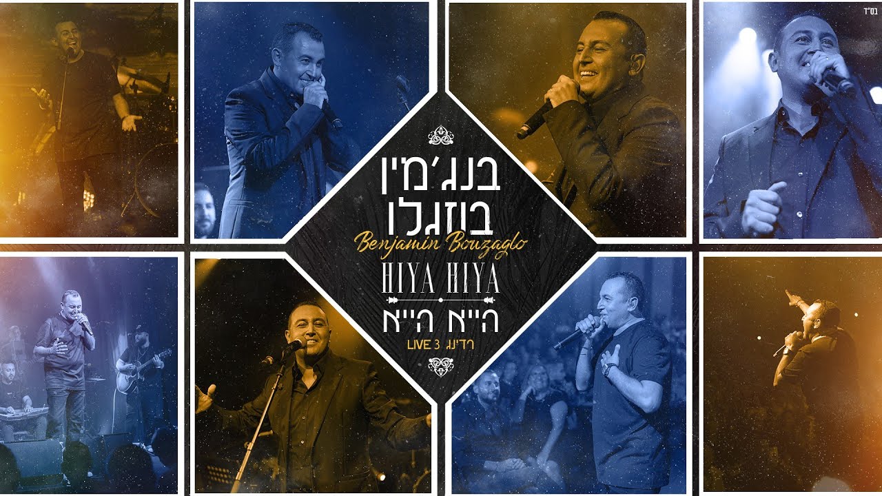 בנג'מין בוזגלו הייא הייא &ndash; קאבר - Cover  Hiya Hiya Benjamin Bouzaglo