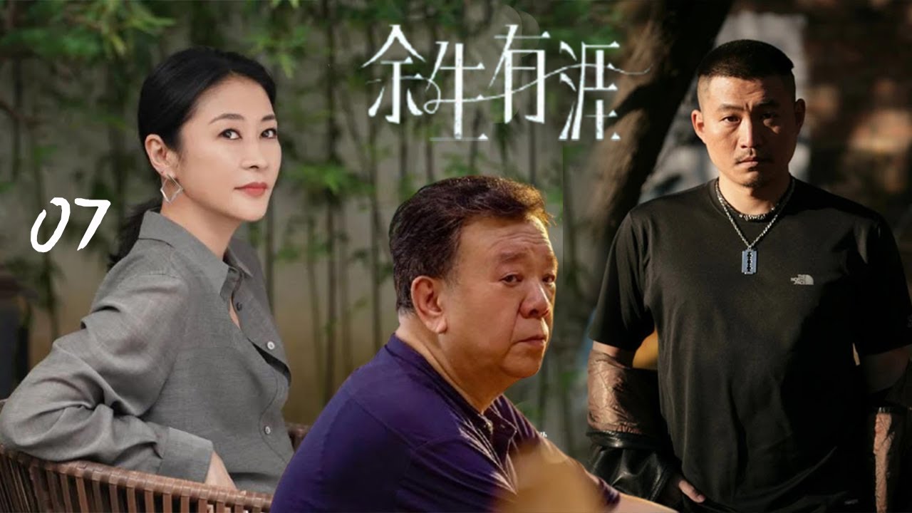 全網熱播都市情感劇【余生有涯】EP07