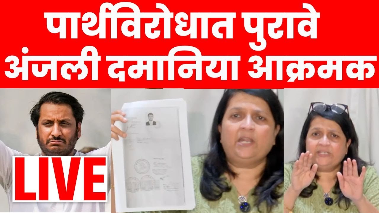 Anjali Damania LIVE | Ajit Pawar Death | Parth Pawar जमीन घोटाळ्यात कसे वाचले?