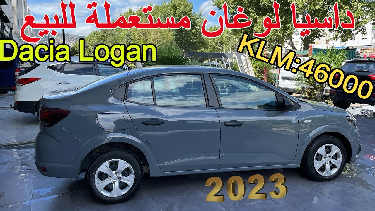 لا تفوّت الفرصة! Dacia Logan 2023 للبيع بأقل ثمن في السوق ⚡️بالنسبة للأثمنة موجودة حالياً 👍