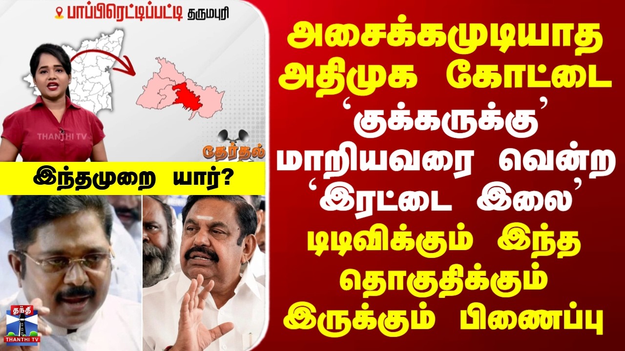 TherthalThiruvizha | அசைக்கமுடியாத அதிமுக கோட்டை - `குக்கருக்கு’ மாறிவரை வென்ற `இரட்டை இலை’