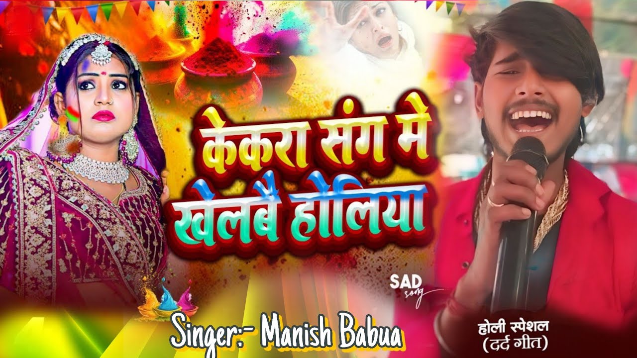केकरा संग मे खेलबई होलिया | Manish Babua | New Bhojpuri Holi Song 2026 | Trolley Song