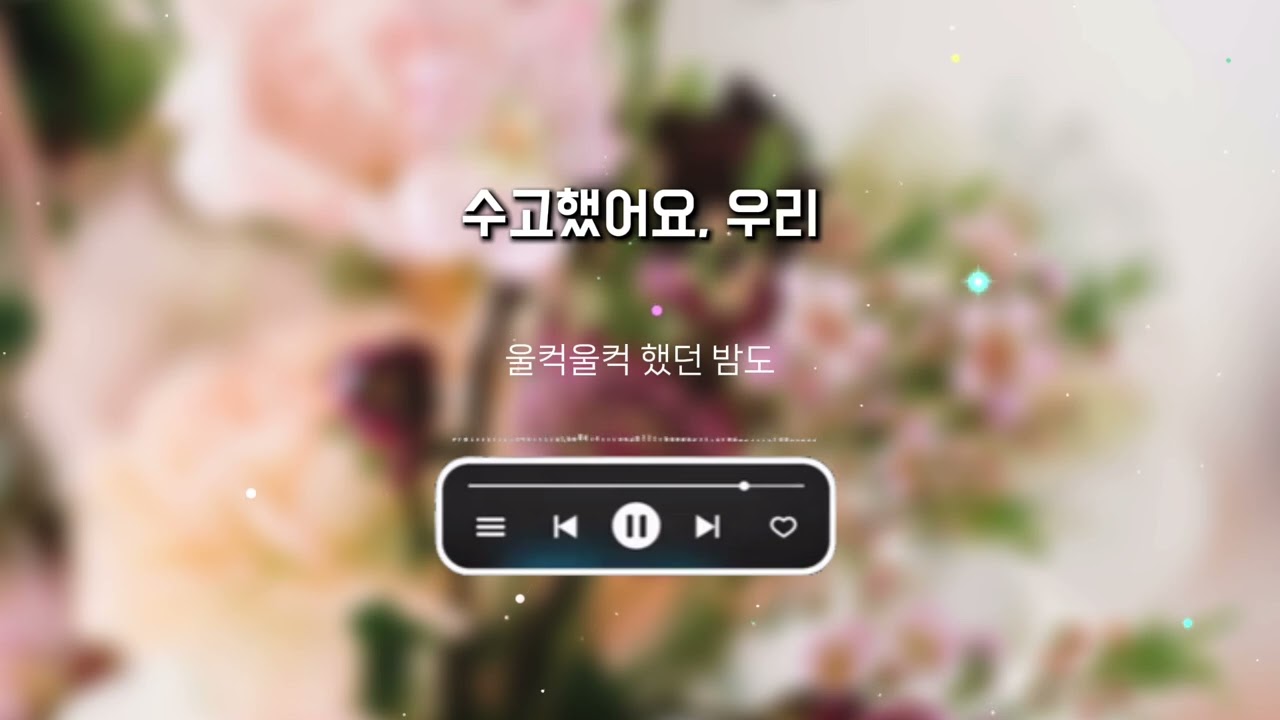 수고했어요, 우리 (가사). 지난 한 해 수고 많으셨습니다. 다가오는 새해에 건강과 행복이 함께하시길 바랍니다.