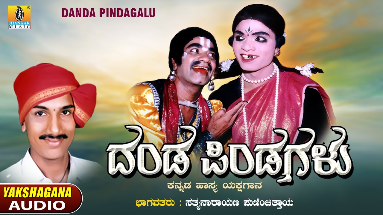 Danda Pindagalu ದಂಡ ಪಿಂಡಗಳು | Satyanarayana Puninchittaya | Kannada Hasya Yakshagana | Jhankar Music
