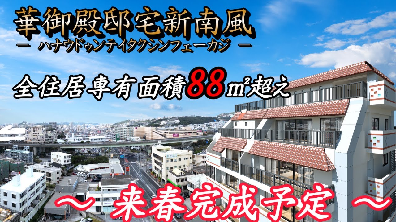 【沖縄県新築分譲マンション】華御殿邸宅新南風〝ハナウドゥンテイタクシンフェーカジ〟