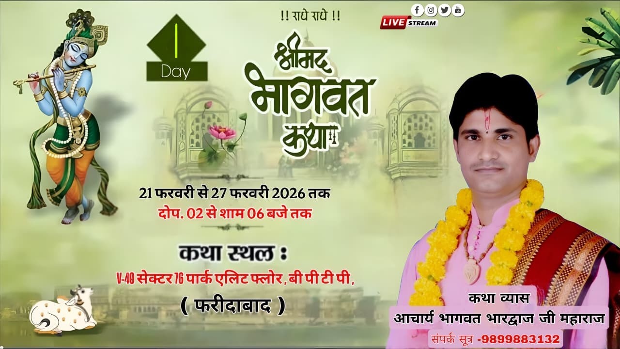#live Day - 1 || आचार्य भागवत भारद्वाज जी महाराज - श्रीधाम वृंदावन || फरीदाबाद (हरियाणा)