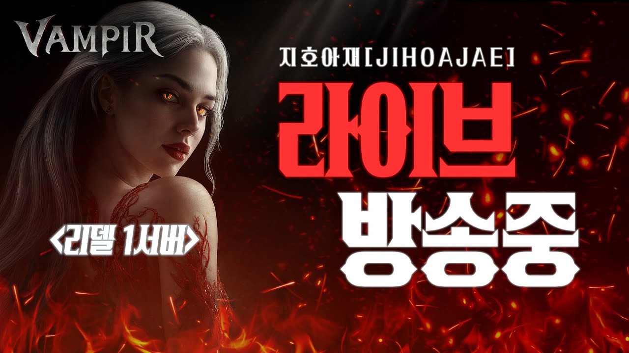 2/9 뱀피르 리델1서버 143만 투력 갑니다 서버이전 환영합니다