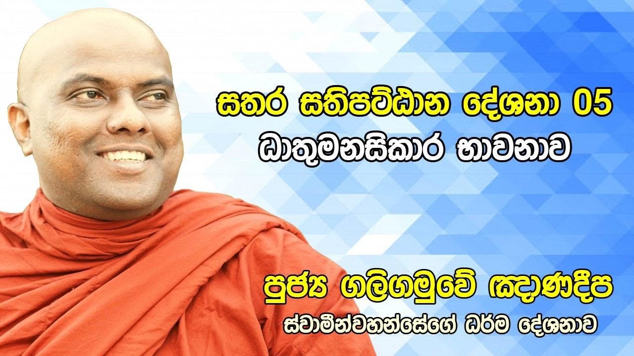 Galigamuwe Gnanadeepa Thero - ධාතුමනසිකාර භාවනාව, සතිපට්ඨාන දේශනා 5