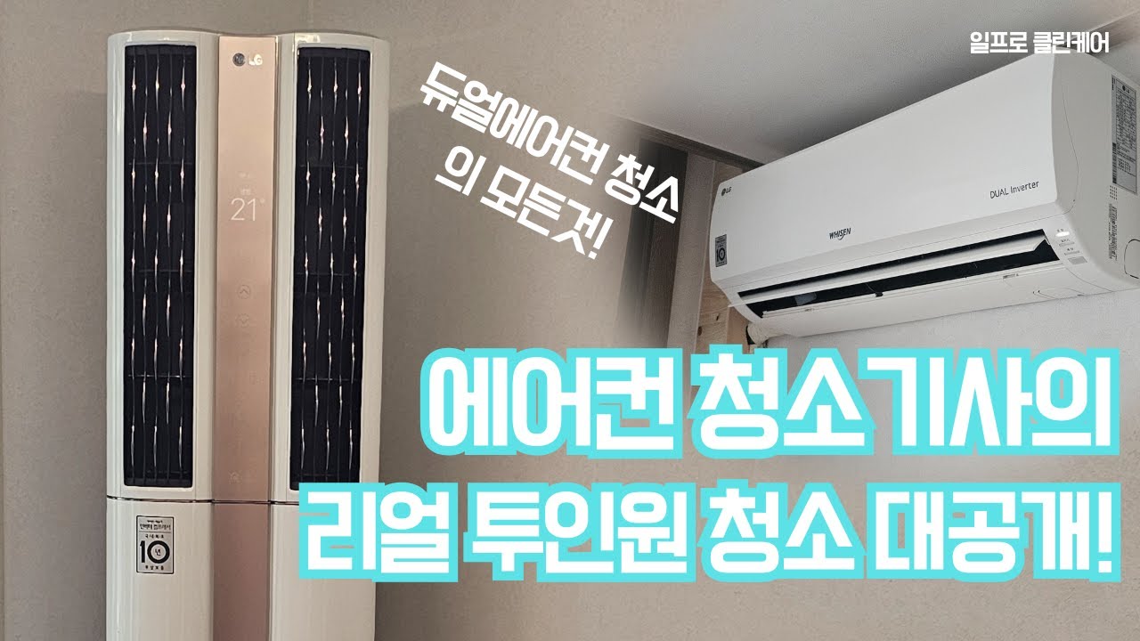 엘지 듀얼에어컨 투인원 작업동선/부산에어컨청소/분해부터 마무리까지 리얼 영상
