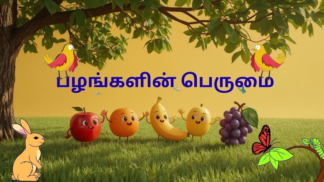🍎🍌🍊🥭🍇பழங்களின் பெருமை | Tamil Moral Story for Kids | Fruits Story | ஒற்றுமையின் இனிமை 🍎🍌🍊🥭🍇