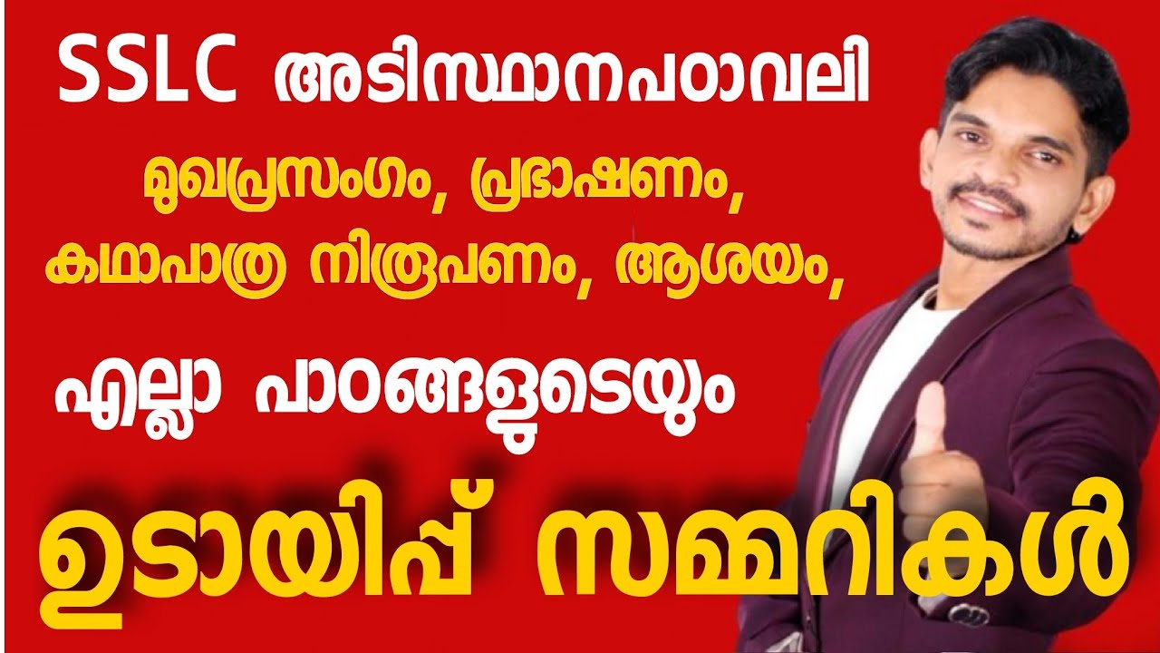 അടിസ്ഥാന പാഠാവലിയിലെ  എല്ലാ പാഠങ്ങളുടെയും ഉടായിപ്പ് സമ്മറികൾ Class 10