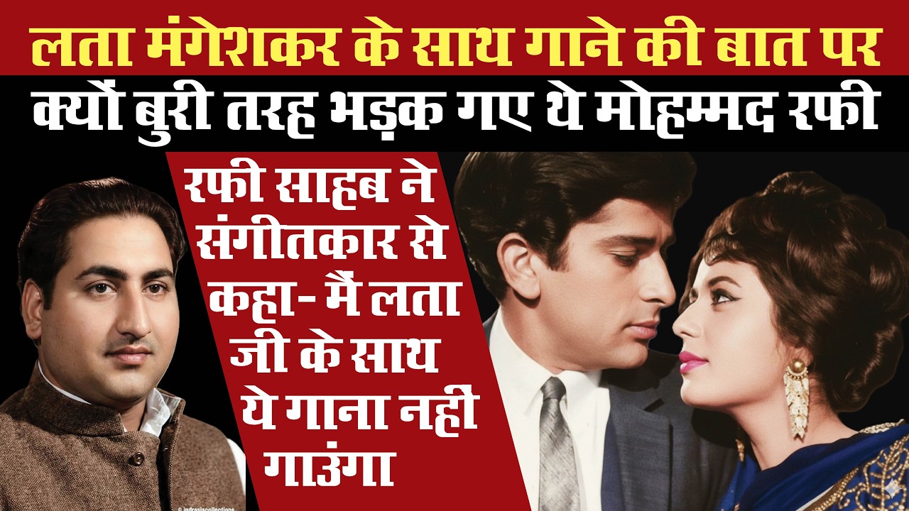 जब संगीतकार ने मो.रफी से गाने को कहा तब रफी साहब ने इंकार कर दिया और कहा–आप लता जी से ही गवा लीजिए