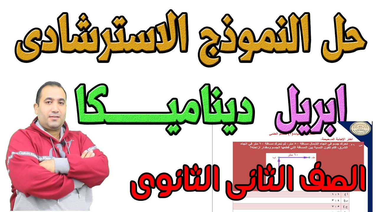 حل نموذج الوزارة الاسترشادى .. للديناميـــــــــــــــــــكا.. الصف الثانى الثانوى 2021