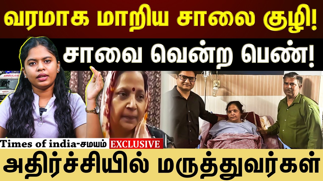 வரமாக மாறிய சாலை குழி! சாவை வென்ற பெண்!