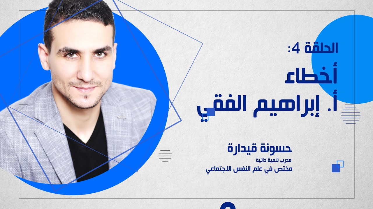 أخطاء أ. ابراهيم الفقي (الحلقة4) - حسونة قيدارة