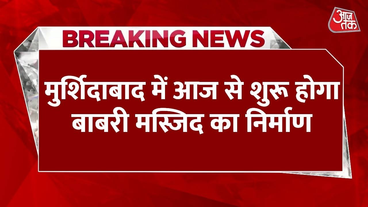 Murshidabad Babri Masjid Row: मुर्शिदाबाद में आज से शुरू होगा बाबरी मस्जिद का निर्माण | Aaj Tak