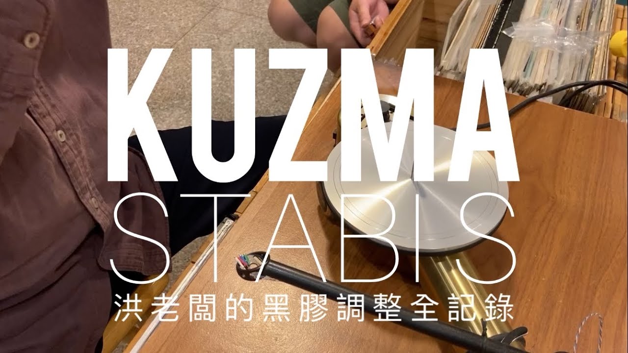 越點音響日常—洪老闆親自調教黑膠唱盤  斯洛伐尼亞的KUZMA STABI S