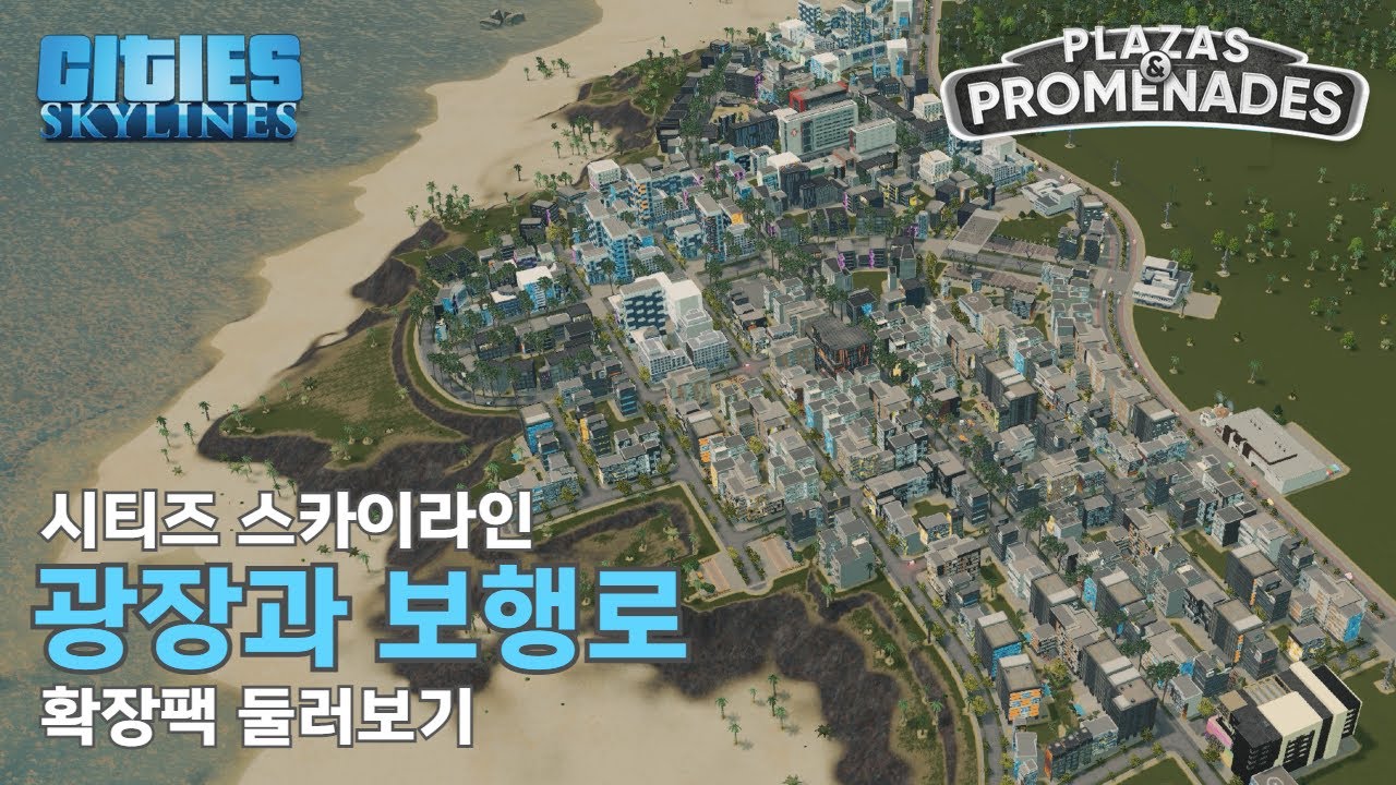 새로 나온 광장과 보행로 DLC를 이용해 보행로 마을 만들기 | 시티즈 스카이라인