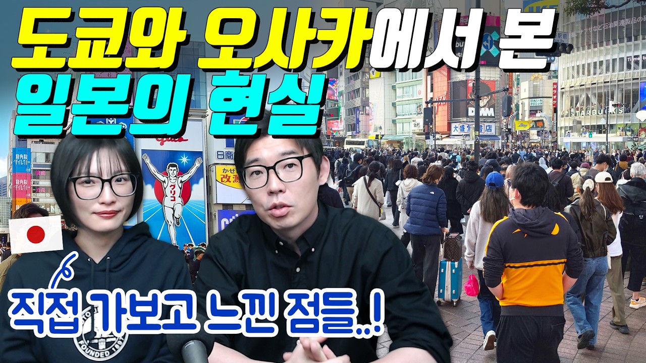 도쿄와 오사카에서 본 일본의 현실