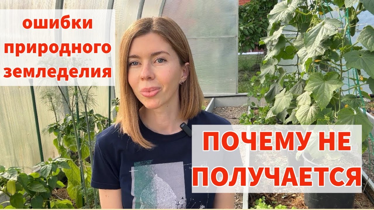 ПРИРОДНОЕ ЗЕМЛЕДЕЛИЕ: главные минусы и ошибки, из-за которых не получается