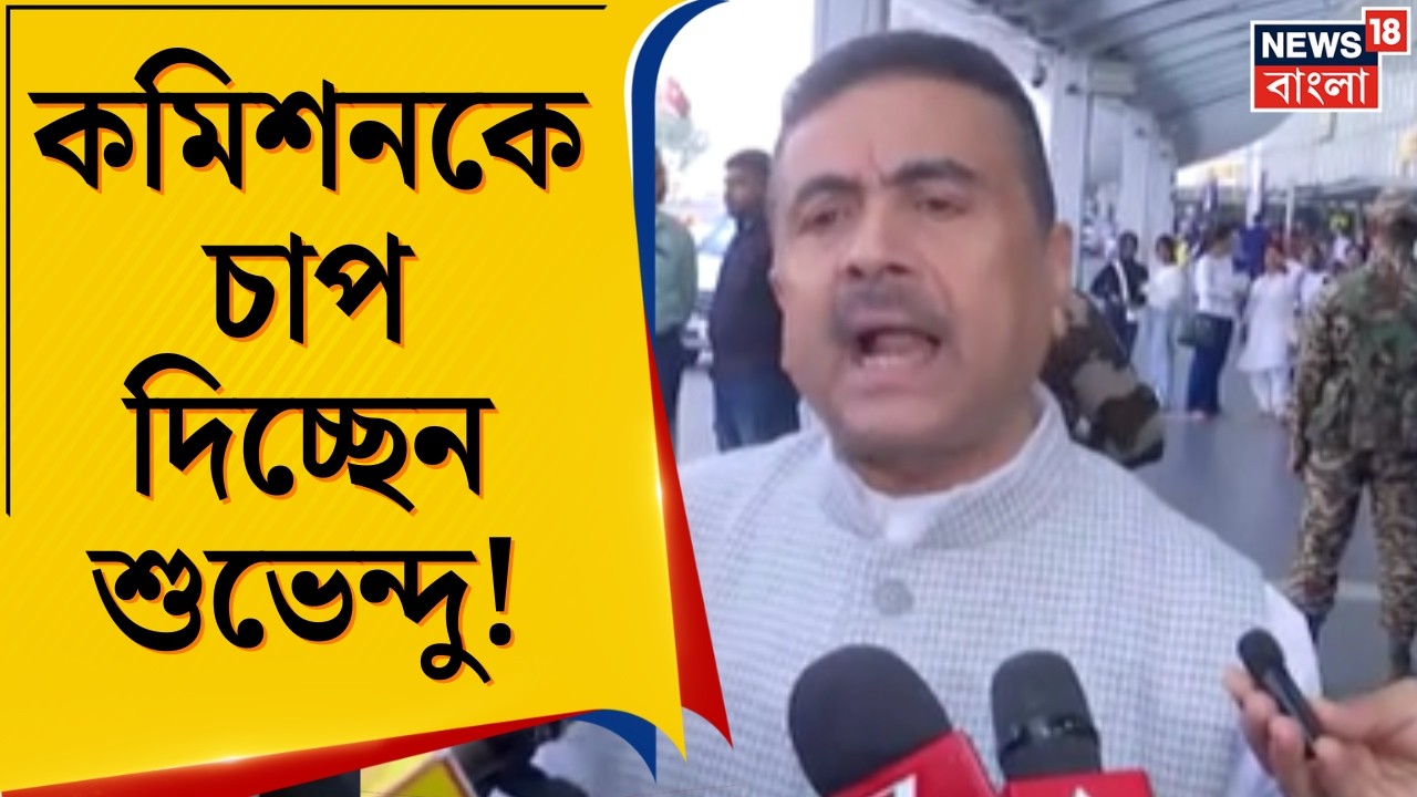 Suvendu Adhikari | কমিশনকে সরাসরি চ্যালেঞ্জ শুভেন্দুর! আদালতের পথে বিরোধী দলনেতা? | Bangla News