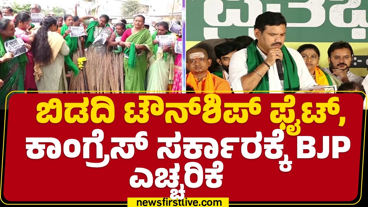 BY Vijayendra : Bidadiಯಿಂದ Bengaluruನವರೆಗೆ ಪಾದಯಾತ್ರೆಗೆ ಸಜ್ಜು | Bidadi TownShip Protest |@newsfirst